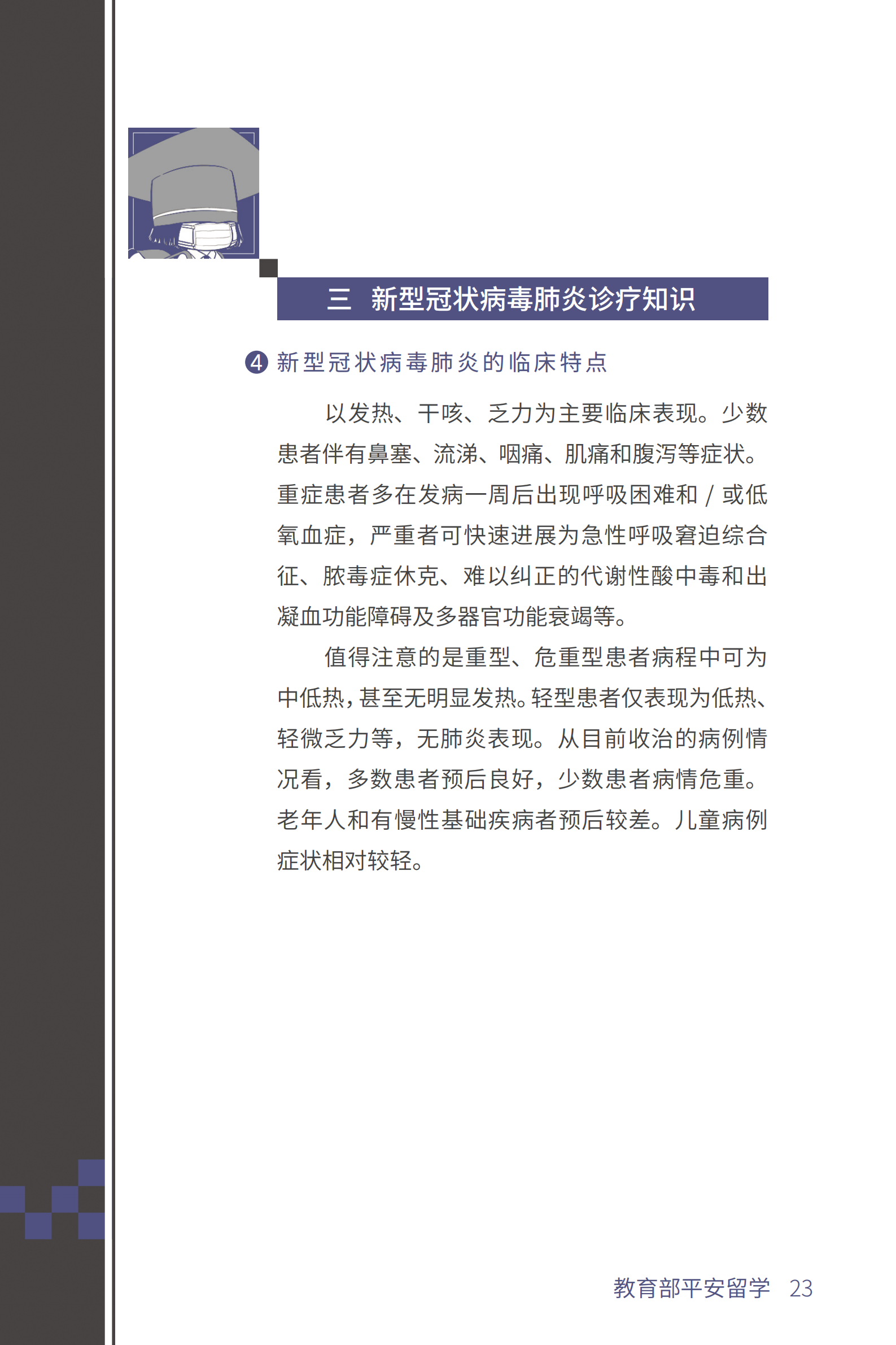 教育部平安留学:海外留学人员新型冠状病毒防控指南